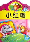 Chinese Story Book Little red riding hood with stickers (xiao hong mao)
